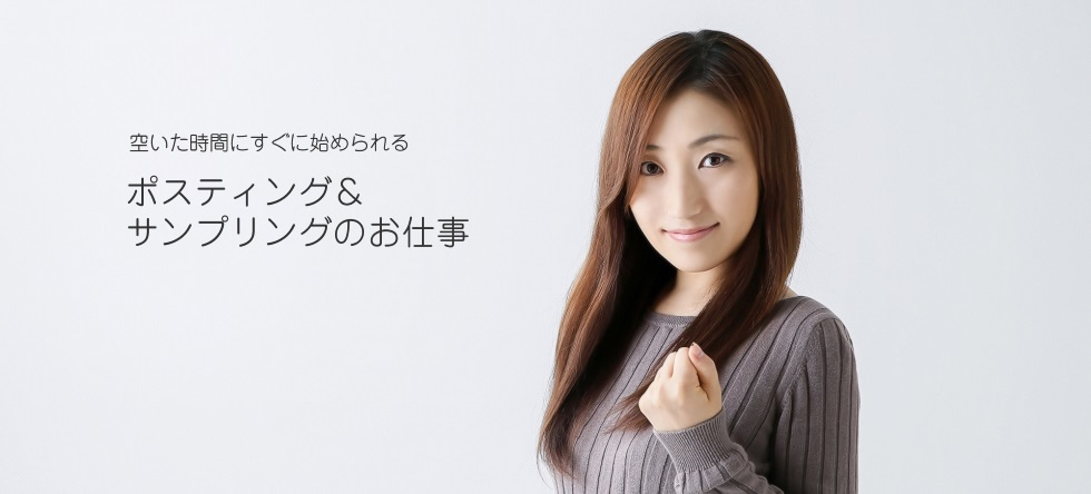 ポスティングとサンプリングのお仕事イメージ