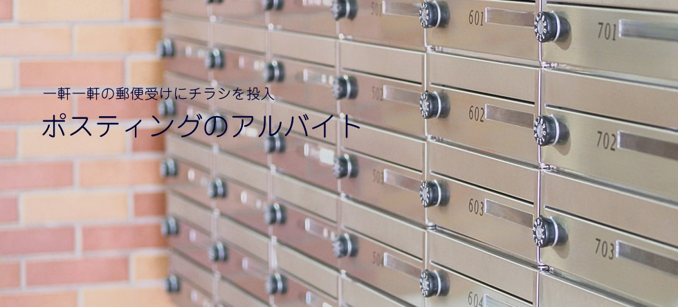 ポスティングアルバイトイメージ