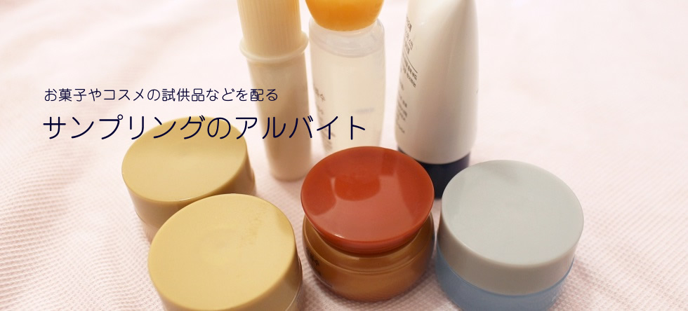サンプリングアルバイトイメージ