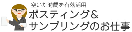 ポスティング・サンプリングのお仕事